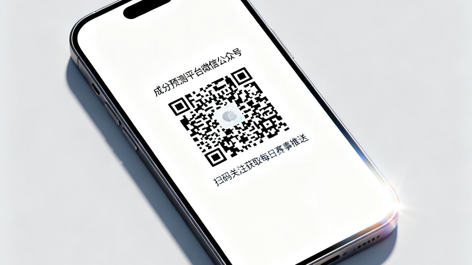 手机屏幕展示比分预测平台微信公众号二维码，扫码即可关注获取每日赛事推送
